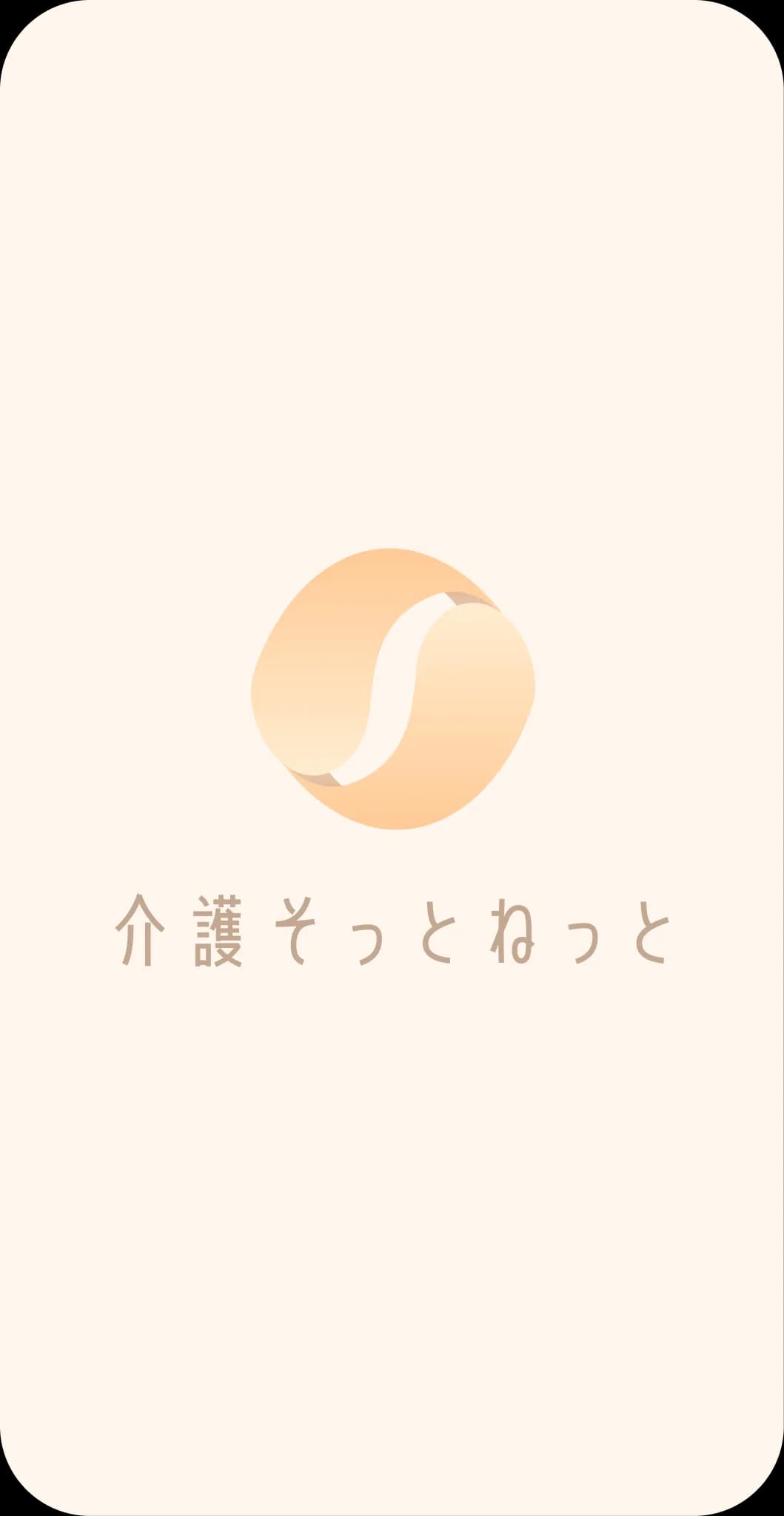 介護そっとねっとアプリ