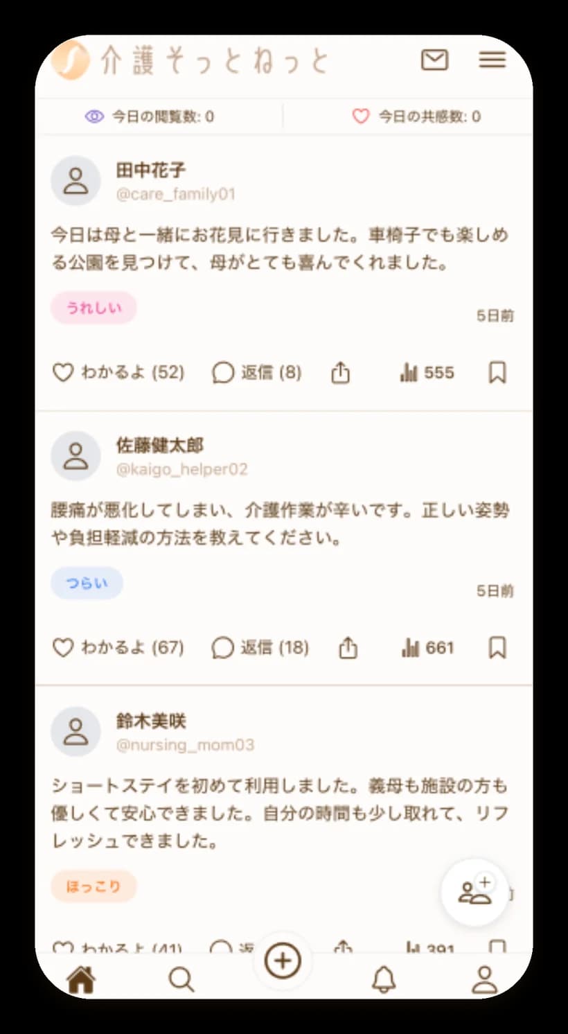介護そっとねっとのホーム画面。投稿への「わかるよ」や返信のやり取り